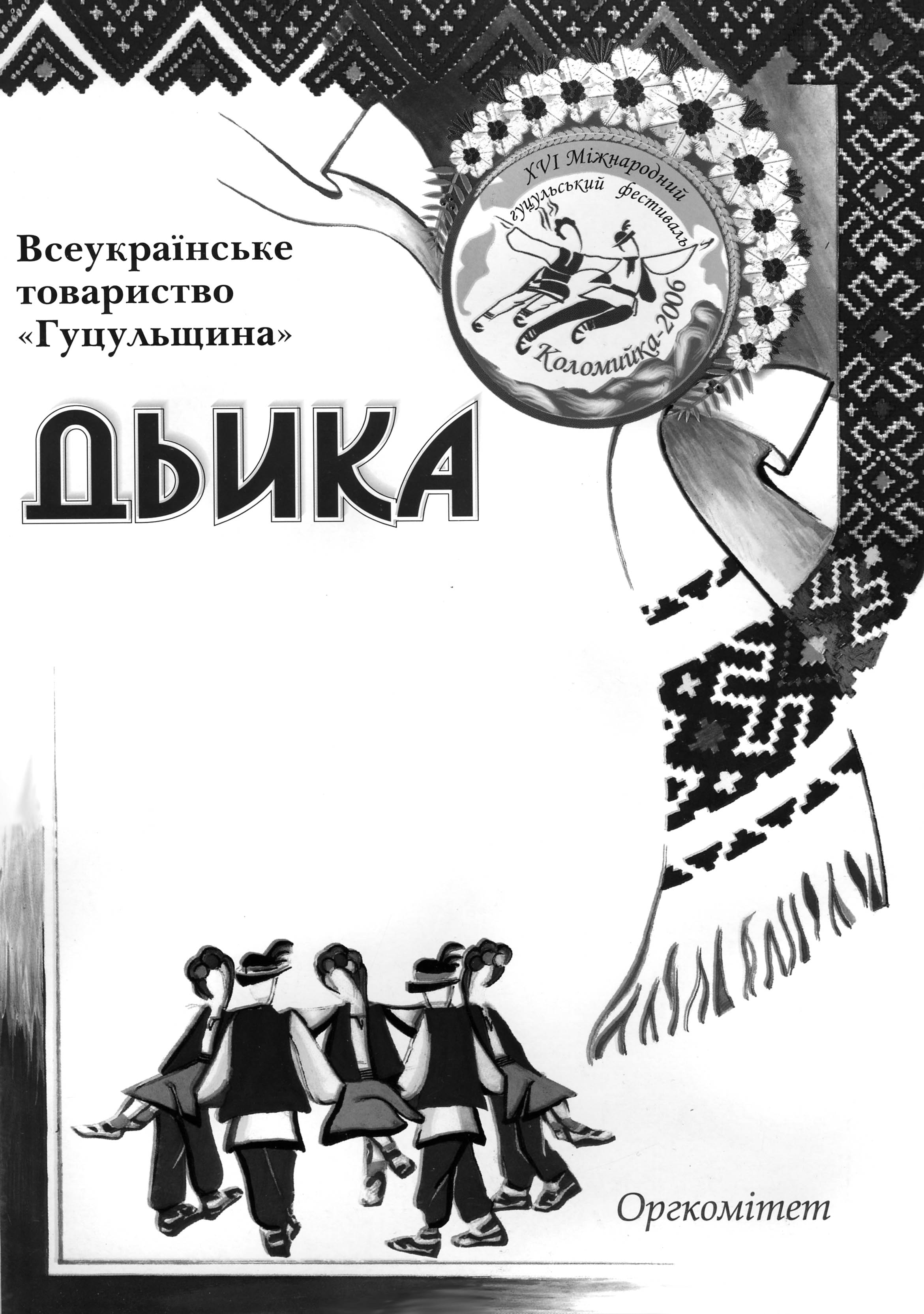 фото: Гуцульщина